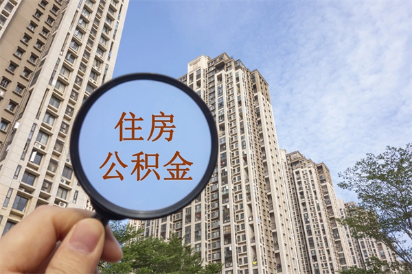 双鸭山市住房公积金怎么取出来（市住房公积金怎么提取）
