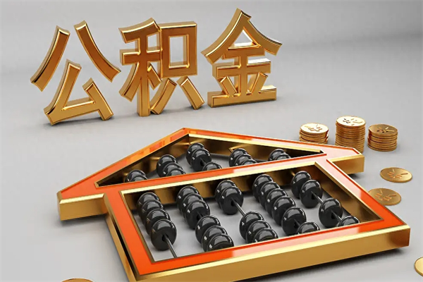 双鸭山公积金怎么取出来（请问一下公积金怎么取）