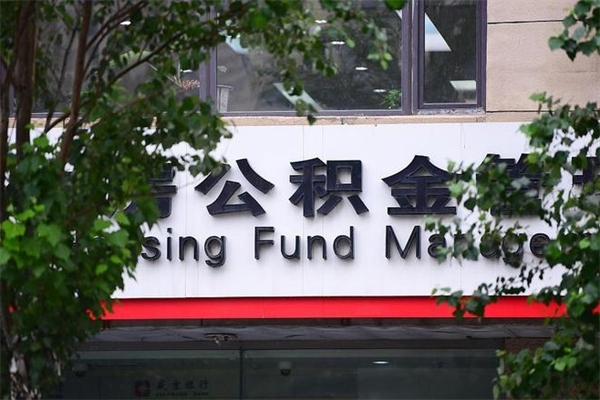 双鸭山的住房公积金怎么取出来（城市公积金怎么提取）