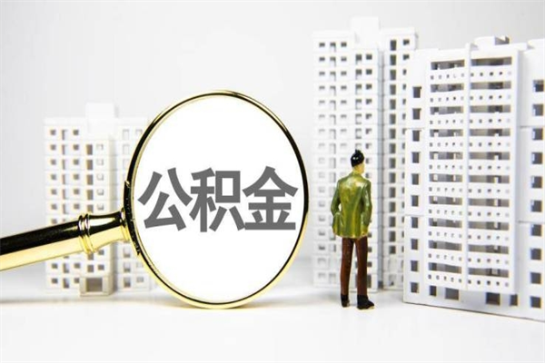 双鸭山离职住房公积金怎么取（离职公积金取出流程）