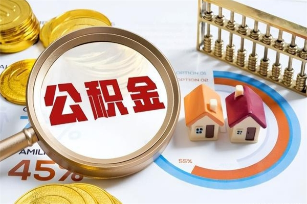 双鸭山封存公积金代提材料（封存公积金提取流程2021）