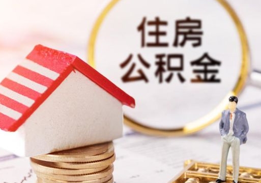 双鸭山封存在职公积金怎么取（在职员工住房公积金封存）