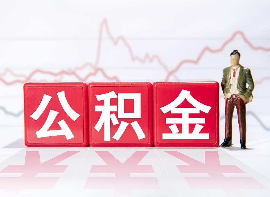 双鸭山代缴的公积金怎么能取出来（代缴的住房公积金可以贷款吗）