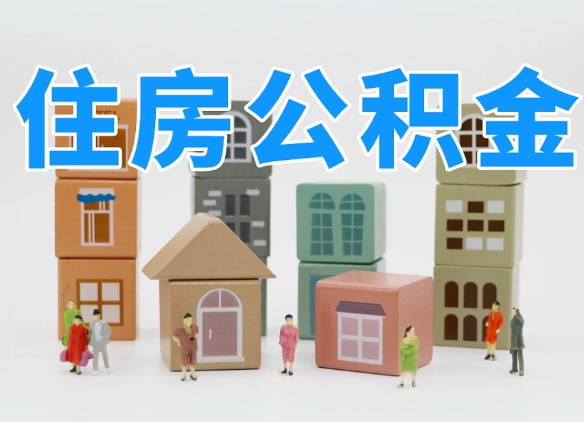 双鸭山封存公积金取流程（封存的公积金怎么取出来?）