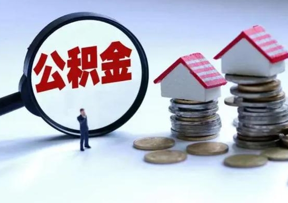 双鸭山个人公积金取（如何取个人公积金账户资金）