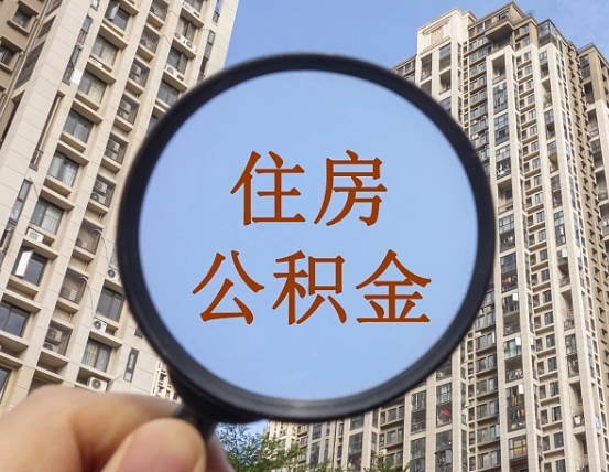 双鸭山住房公积金怎么取出来（咋样取住房公积金）