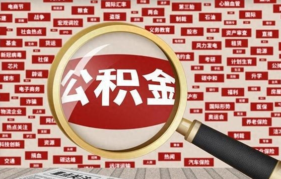 双鸭山如何取出公积金（怎么提取市公积金）
