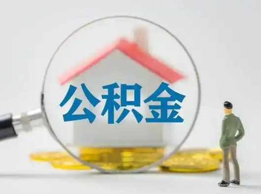 双鸭山怎么取出公积金的钱（怎么可以取出公积金）
