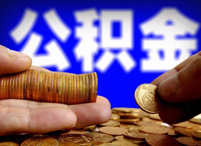 双鸭山取个人公积金（个人取公积金流程）